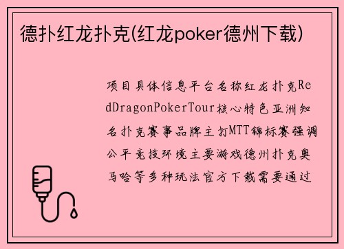 德扑红龙扑克(红龙poker德州下载)