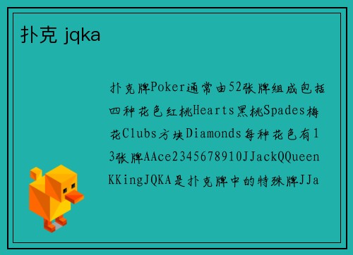 扑克 jqka